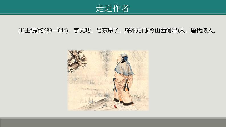 课件：部编版初中语文八年级上册第三单元第13课　唐诗五首——《野望》《黄鹤楼》《使至塞上》07