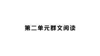 初中语文第二单元教课ppt课件