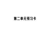 初中语文新人教部编版七年级上册第二单元预习课件（2024秋）