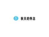 初中语文新人教部编版七年级上册第二单元预习课件（2024秋）