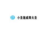 初中语文新人教部编版七年级上册第六单元预习课件（2024秋）