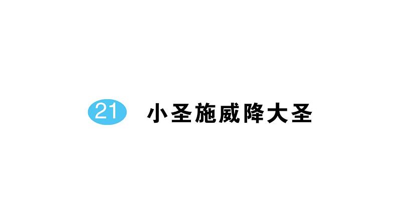 初中语文新人教部编版七年级上册第六单元预习课件（2024秋）02