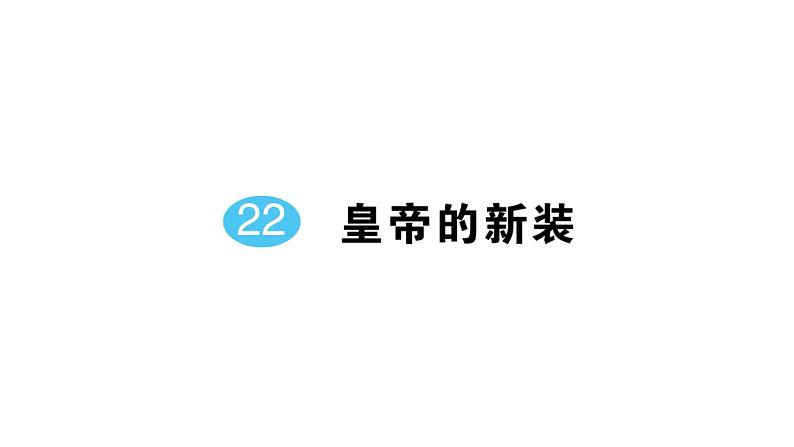 初中语文新人教部编版七年级上册第六单元预习课件（2024秋）05