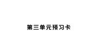 初中语文人教部编版（2024）七年级上册（2024）第三单元评课课件ppt