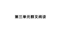 初中语文人教部编版（2024）七年级上册（2024）第三单元多媒体教学课件ppt