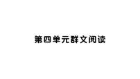 语文第四单元多媒体教学ppt课件