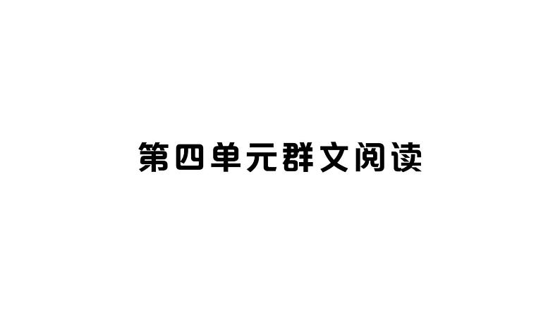 初中语文新人教部编版七年级上册第四单元群文阅读课件（2024秋）01