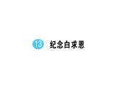 初中语文新人教部编版七年级上册第四单元预习课件（2024秋）