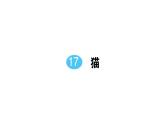 初中语文新人教部编版七年级上册第五单元预习课件（2024秋）