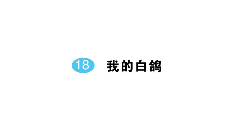 初中语文新人教部编版七年级上册第五单元预习课件（2024秋）07