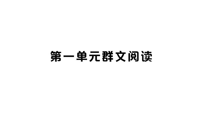 初中语文新人教部编版七年级上册第一单元群文阅读课件（2024秋）01