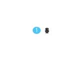初中语文新人教部编版七年级上册第一单元预习课件（2024秋）