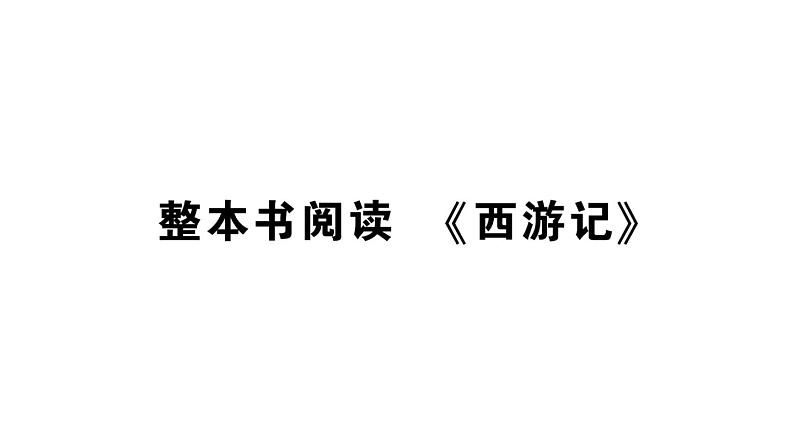 初中语文新人教部编版七年级上册第六单元整本书阅读 《西游记》预习课件（2024秋）01