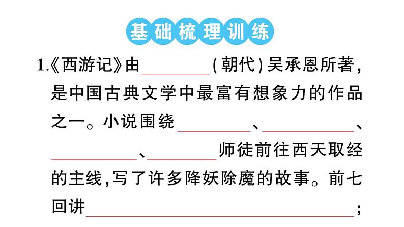 初中语文新人教部编版七年级上册第六单元整本书阅读 《西游记》预习课件（2024秋）02