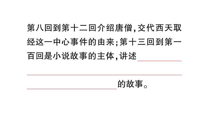 初中语文新人教部编版七年级上册第六单元整本书阅读 《西游记》预习课件（2024秋）03