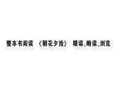 初中语文新人教部编版七年级上册第三单元整本书阅读 《朝花夕拾》 精读、略读、浏览预习课件（2024秋）