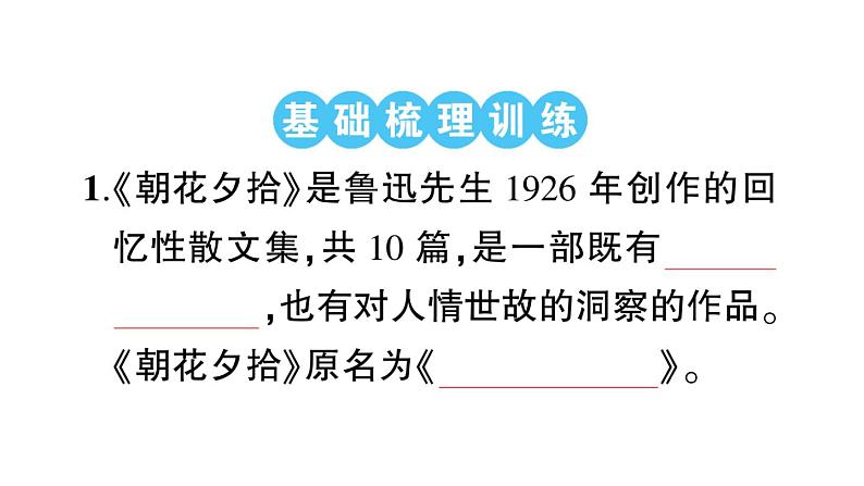 初中语文新人教部编版七年级上册第三单元整本书阅读 《朝花夕拾》 精读、略读、浏览预习课件（2024秋）02