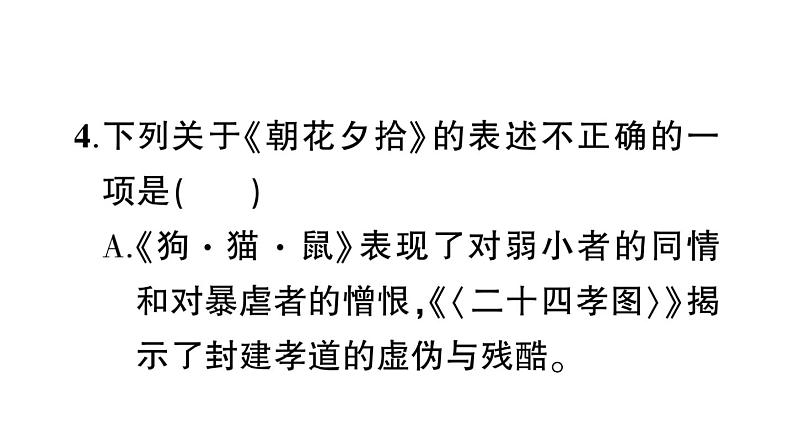 初中语文新人教部编版七年级上册第三单元整本书阅读 《朝花夕拾》 精读、略读、浏览预习课件（2024秋）06
