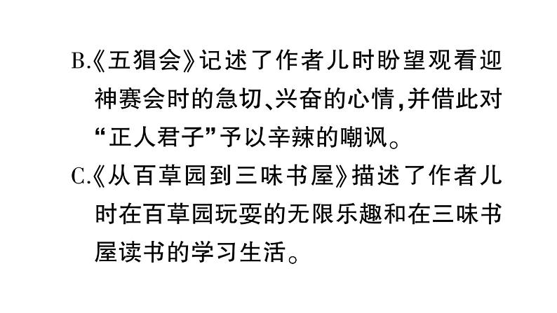 初中语文新人教部编版七年级上册第三单元整本书阅读 《朝花夕拾》 精读、略读、浏览预习课件（2024秋）07