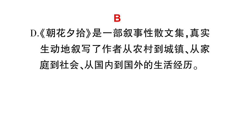 初中语文新人教部编版七年级上册第三单元整本书阅读 《朝花夕拾》 精读、略读、浏览预习课件（2024秋）08