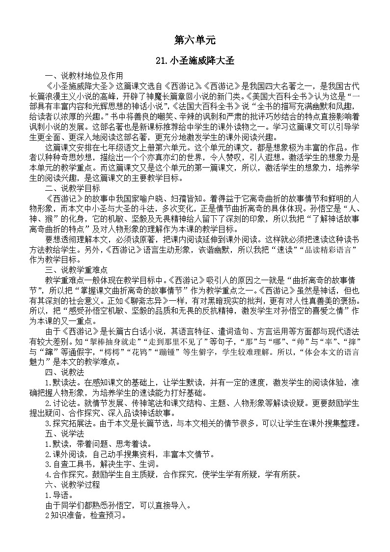初中语文新人教部编版七年级上册第六单元说课稿（共4课）（2024秋）第1页