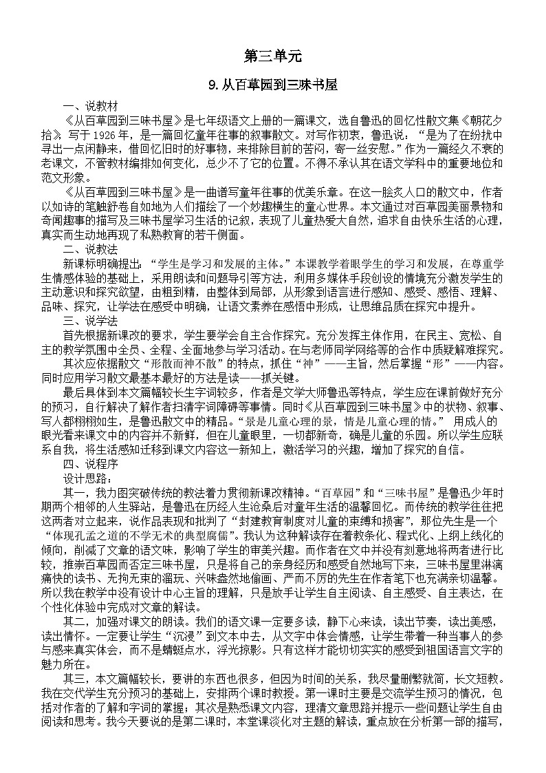 初中语文新人教部编版七年级上册第三单元说课稿（共4课）（2024秋）第1页