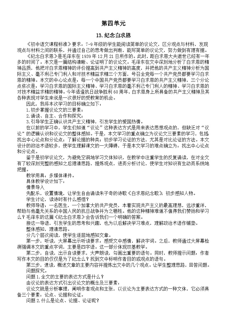 初中语文新人教部编版七年级上册第四单元说课稿（共4课）（2024秋）第1页