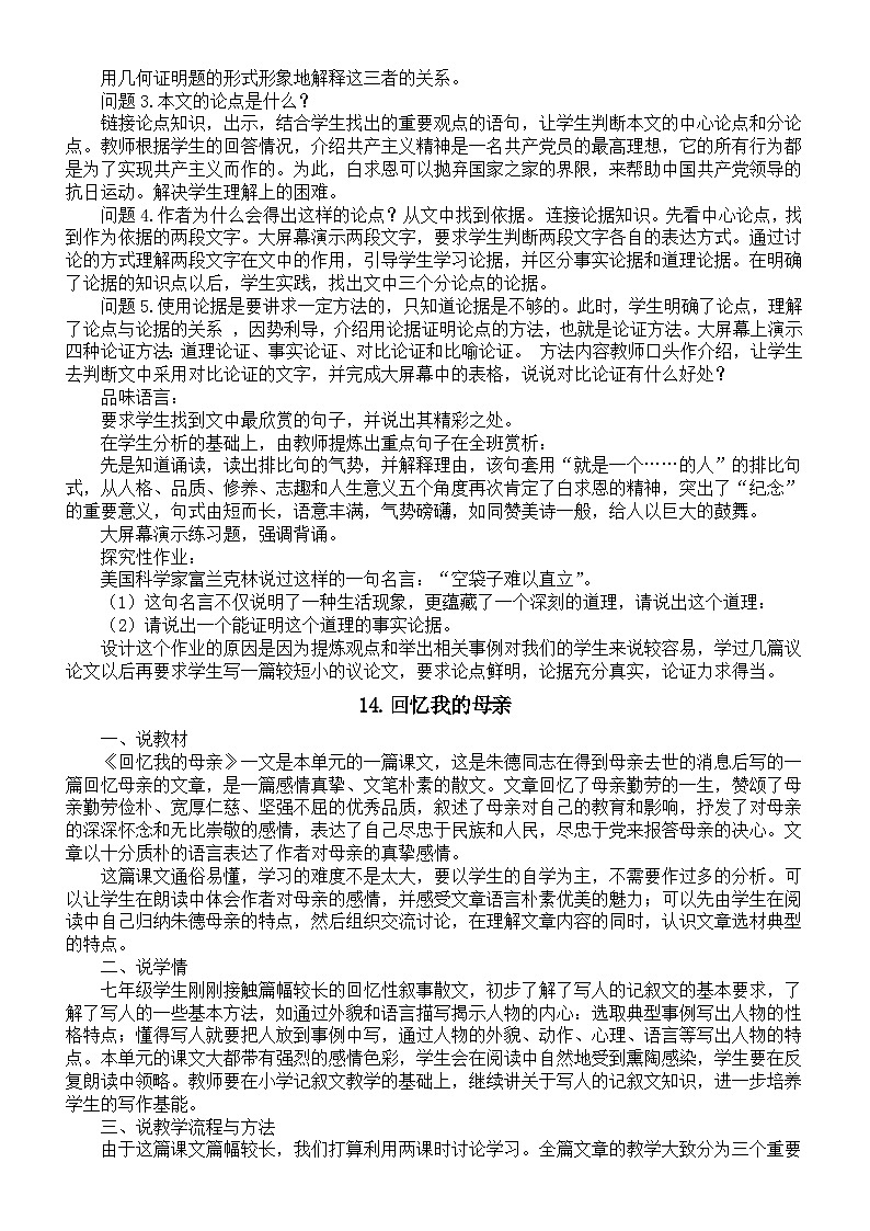 初中语文新人教部编版七年级上册第四单元说课稿（共4课）（2024秋）第2页