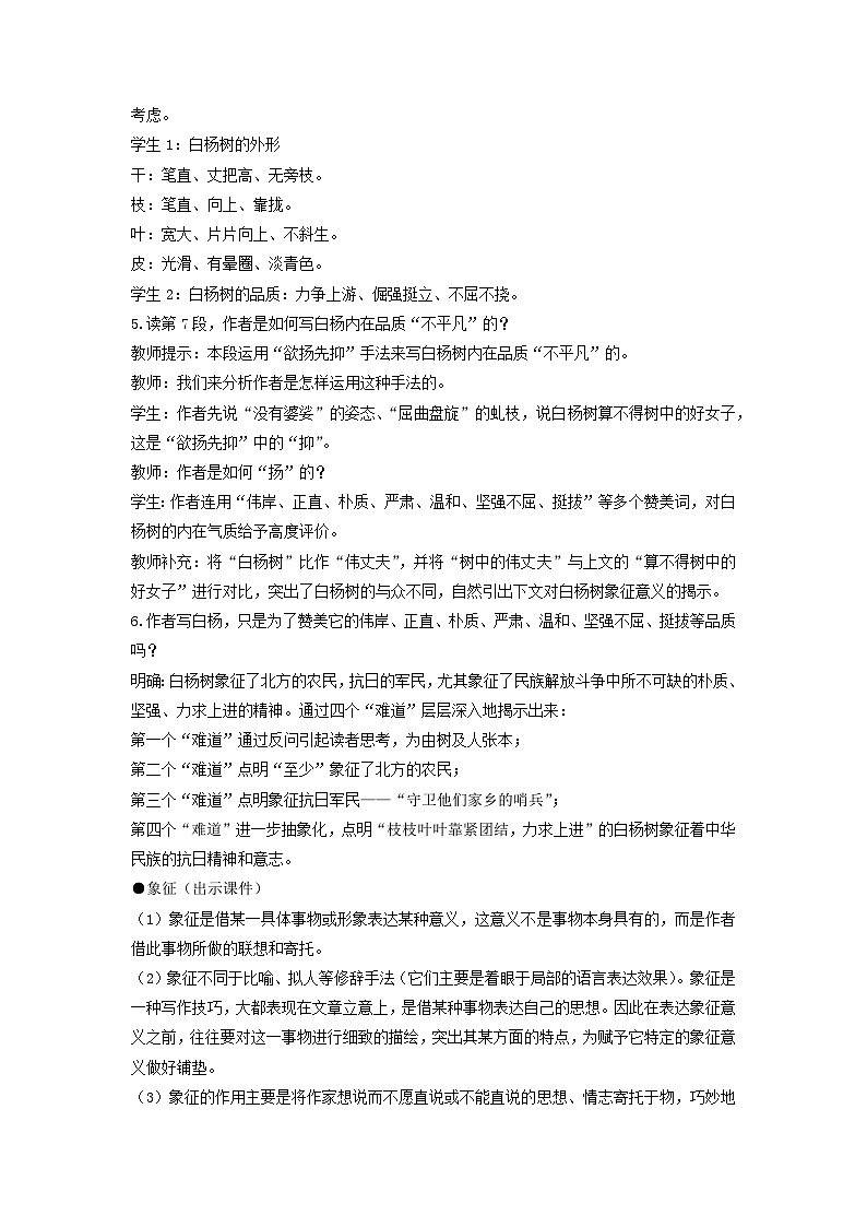 教案：部编版初中语文八年级上册第四单元第15课 白杨礼赞02