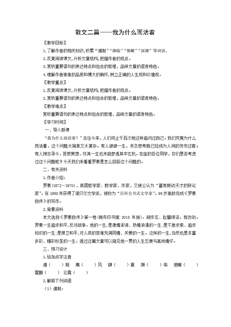 学案：部编版初中语文八年级上册第四单元第16课 散文二篇——我为什么而活着01