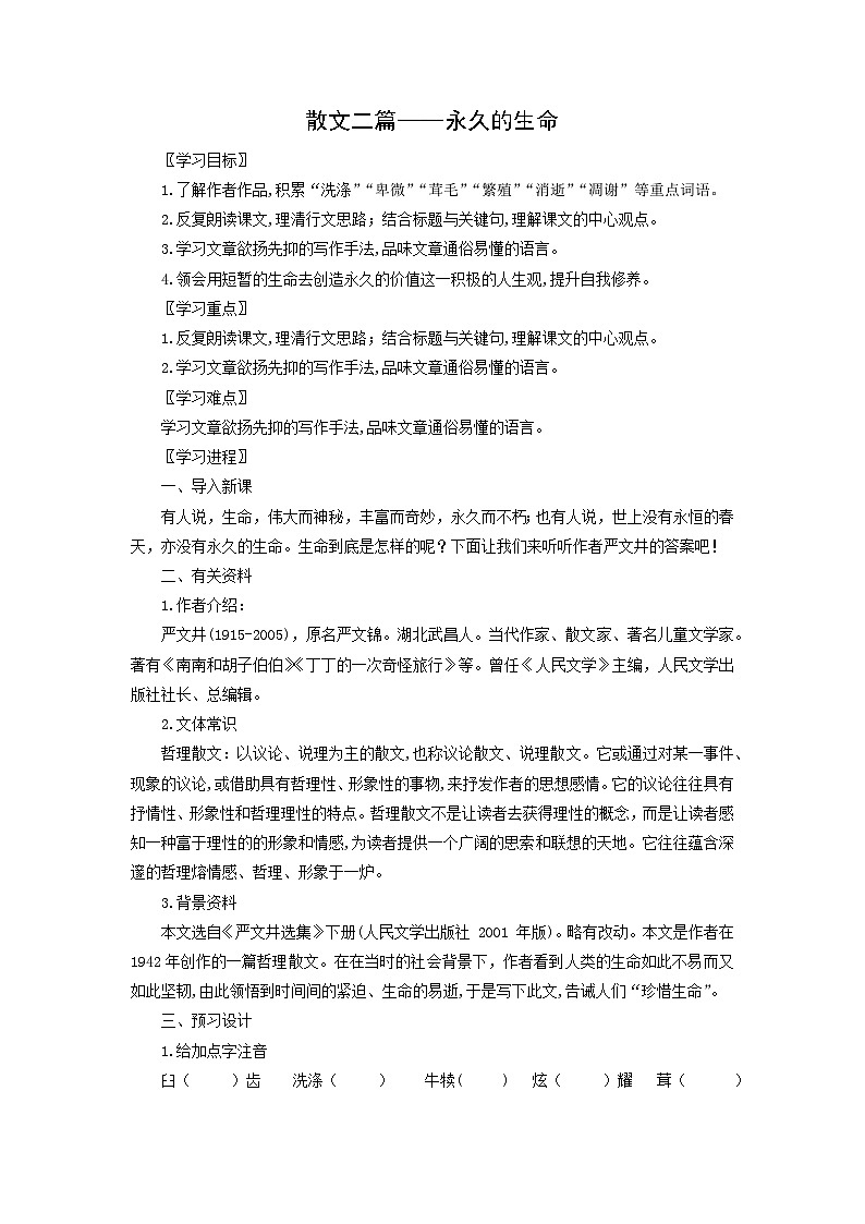 学案：部编版初中语文八年级上册第四单元第16课 散文二篇——永久的生命第1页