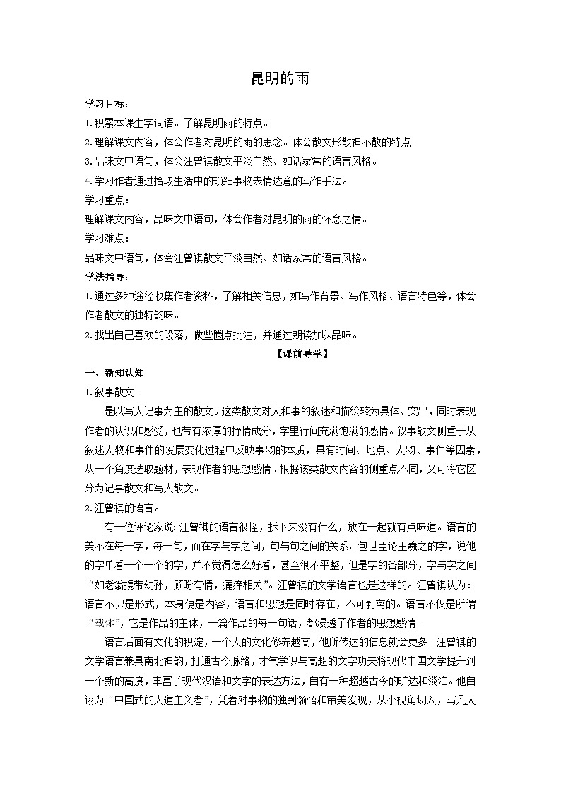 学案：部编版初中语文八年级上册第四单元第17课 昆明的雨第1页