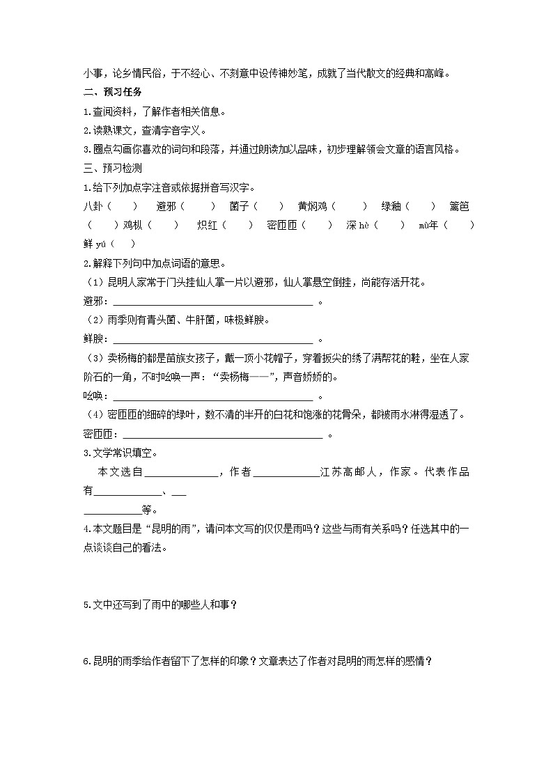 学案：部编版初中语文八年级上册第四单元第17课 昆明的雨第2页