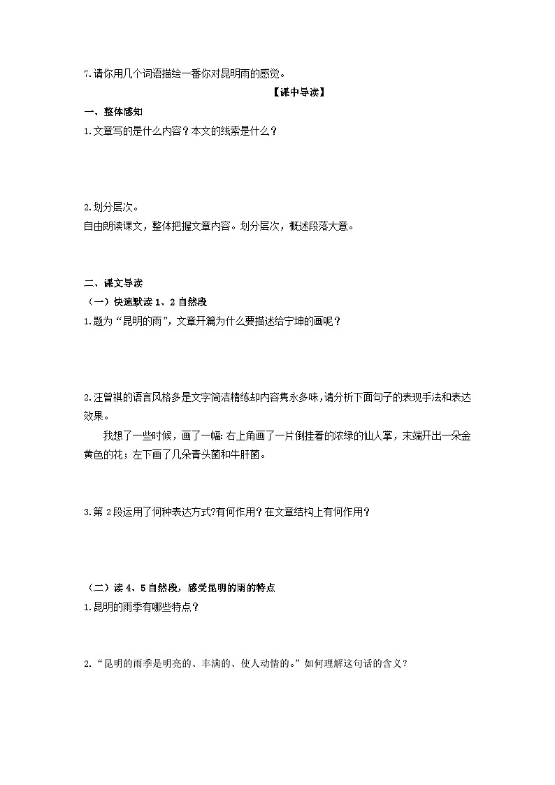 学案：部编版初中语文八年级上册第四单元第17课 昆明的雨第3页