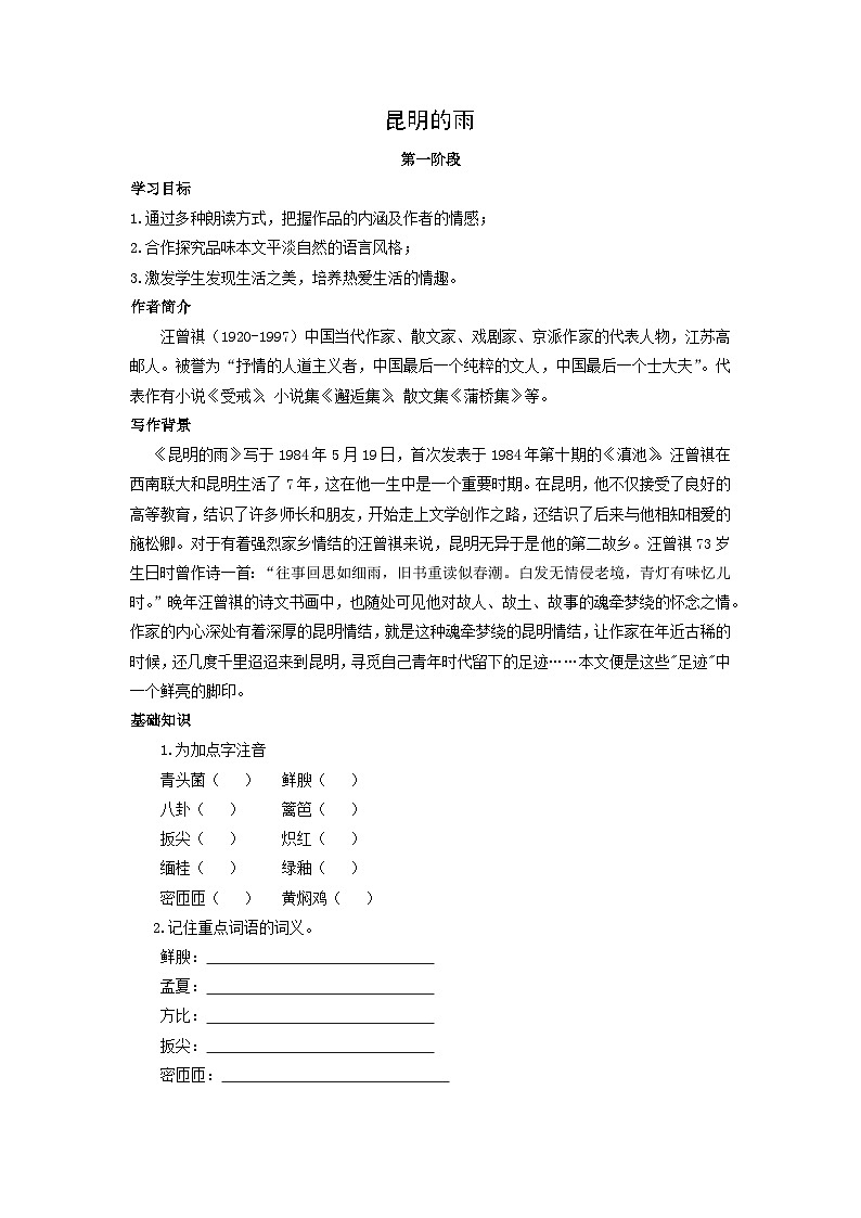 学案：部编版初中语文八年级上册第四单元第17课 昆明的雨01