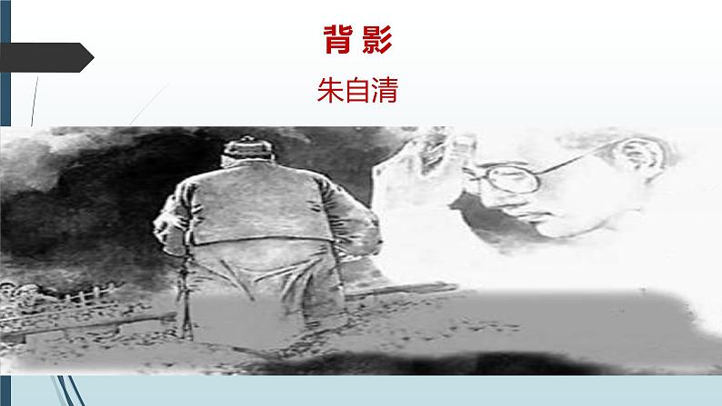 课件：部编版初中语文八年级上册第四单元第14课 背影第1页