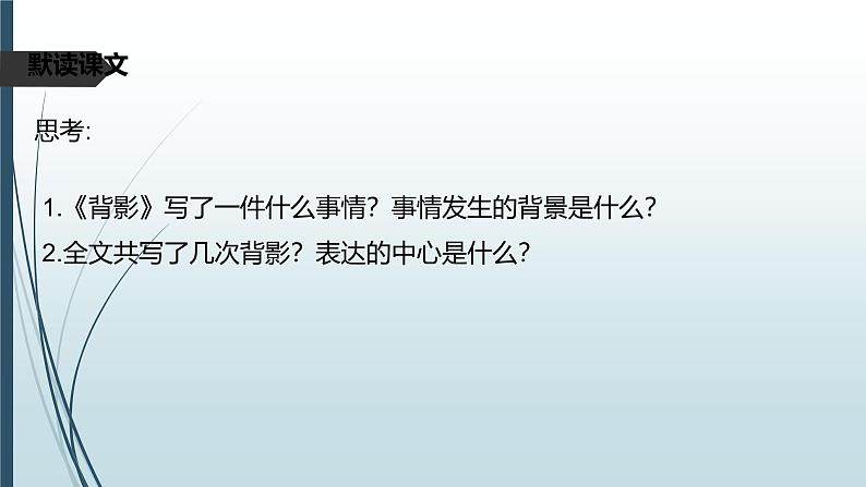 课件：部编版初中语文八年级上册第四单元第14课 背影第3页
