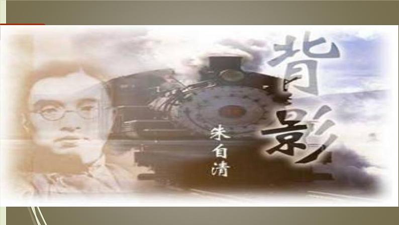 课件：部编版初中语文八年级上册第四单元第14课 背影第1页