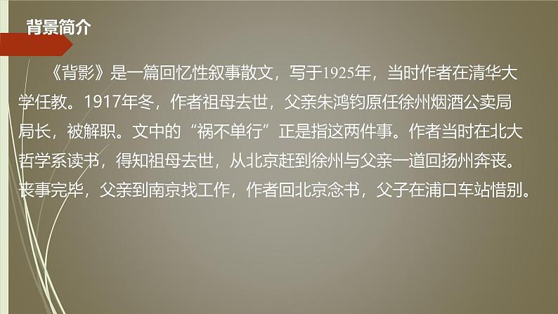 课件：部编版初中语文八年级上册第四单元第14课 背影第4页