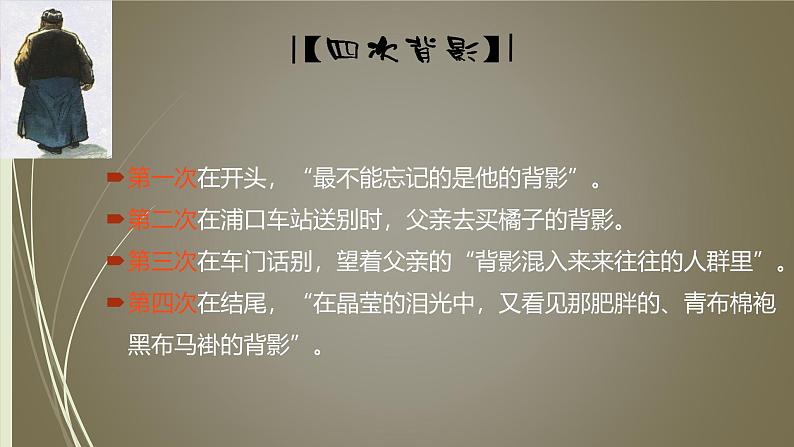 课件：部编版初中语文八年级上册第四单元第14课 背影第8页