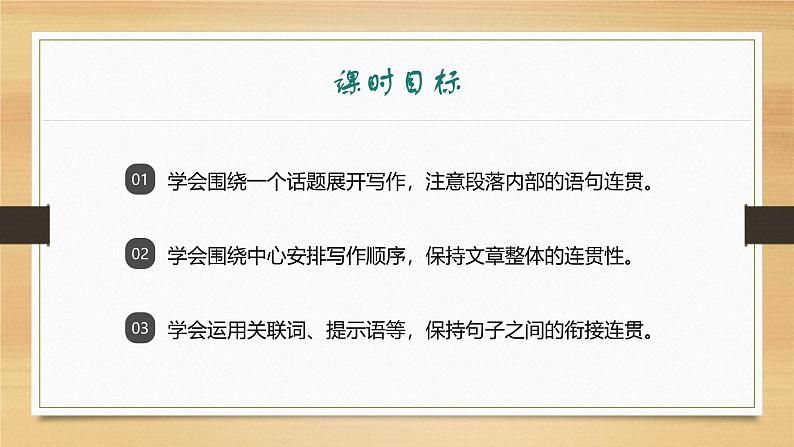 课件：部编版初中语文八年级上册第四单元单元写作　语言要连贯02