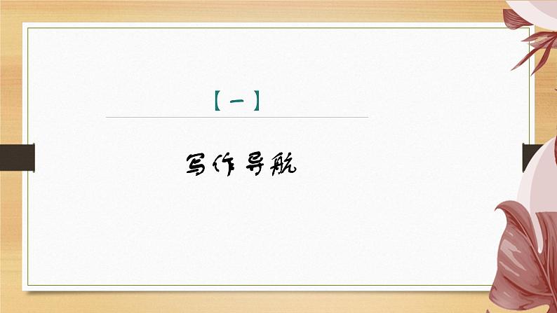 课件：部编版初中语文八年级上册第四单元单元写作　语言要连贯04