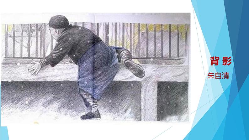 课件：部编版初中语文八年级上册第四单元第14课 背影第1页