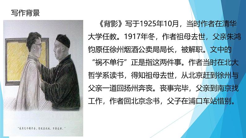 课件：部编版初中语文八年级上册第四单元第14课 背影第7页