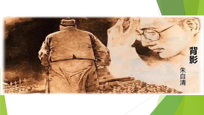 课件：部编版初中语文八年级上册第四单元第14课 背影第1页