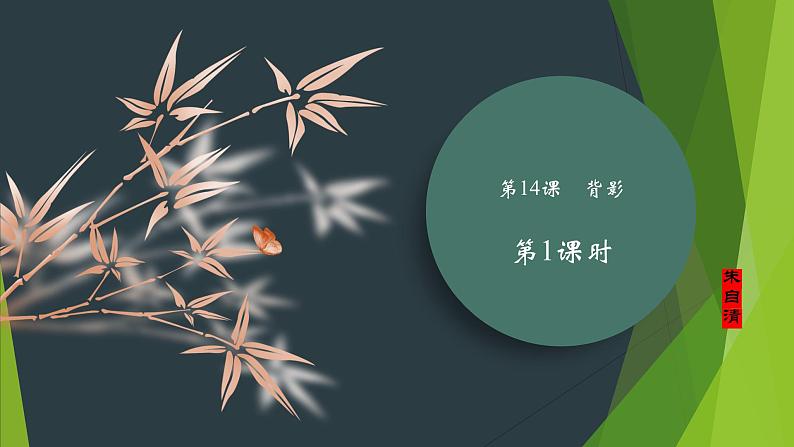 课件：部编版初中语文八年级上册第四单元第14课　背影　第1课时第1页