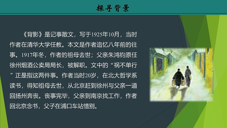 课件：部编版初中语文八年级上册第四单元第14课　背影　第1课时第6页