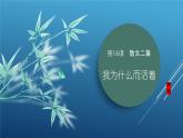 课件：部编版初中语文八年级上册第四单元第16课 散文二篇——《我为什么而活着》