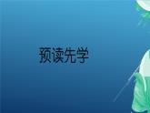 课件：部编版初中语文八年级上册第四单元第16课 散文二篇——《我为什么而活着》