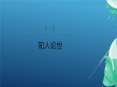 课件：部编版初中语文八年级上册第四单元第16课 散文二篇——《我为什么而活着》